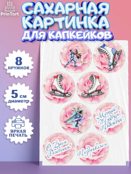 Сахарные капкейки, Фигурное катание, Коньки, Девочка, День рождения, арт. PT0205193_1