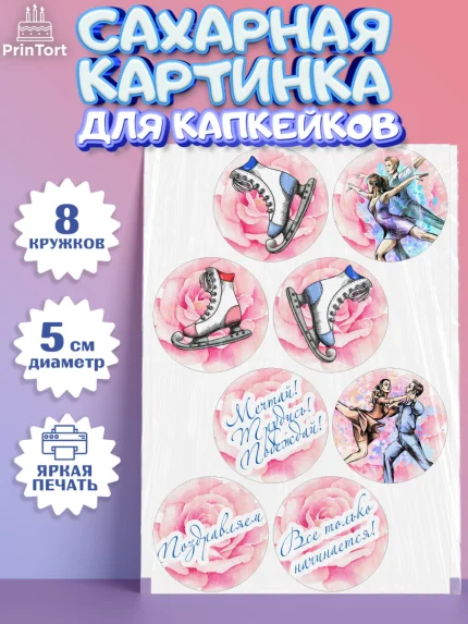 Сахарные капкейки, Фигурное катание, Коньки, Девочка, День рождения, арт. PT0205193_2