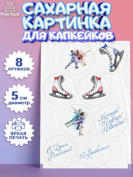 Сахарные капкейки, Фигурное катание, Коньки, Девочка, День рождения, арт. PT0205194_1
