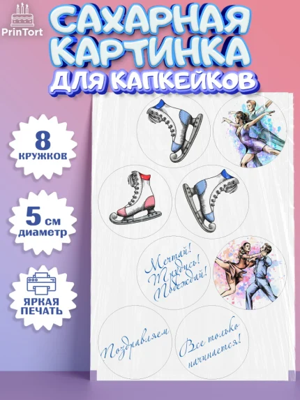 Сахарные капкейки, Фигурное катание, Коньки, Девочка, День рождения, арт. PT0205194_2