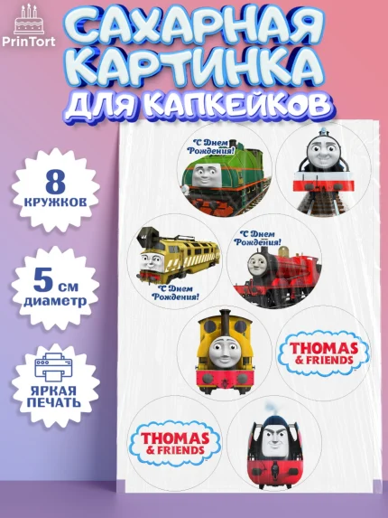 Сахарные капкейки, Томас и друзья, Мальчик, День рождения, арт. PT0205265_2