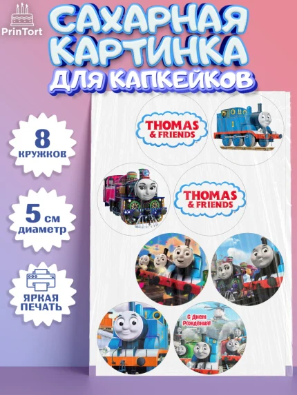 Сахарные капкейки, Томас и друзья, Мальчик, День рождения, арт. PT0205270_1