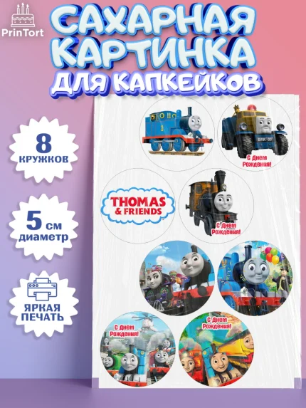 Сахарные капкейки, Томас и друзья, Мальчик, День рождения, арт. PT0205270_2