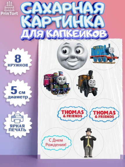 Сахарные капкейки, Томас и друзья, Мальчик, День рождения, арт. PT0205273_1