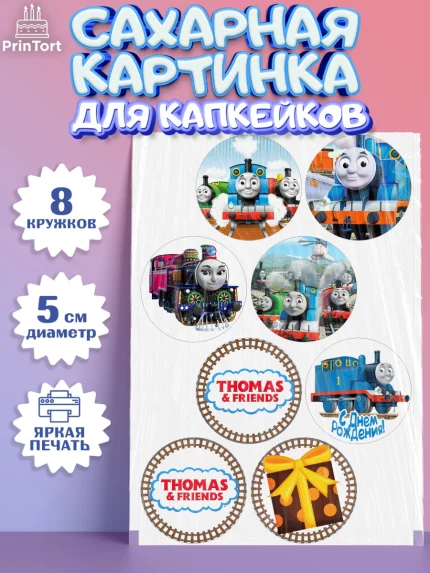Сахарные капкейки, Томас и друзья, Мальчик, День рождения, арт. PT0205276_1