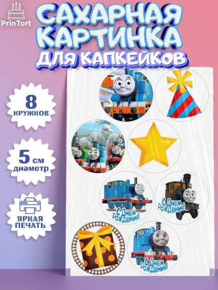 Сахарные капкейки, Томас и друзья, Мальчик, День рождения, арт. PT0205276_2