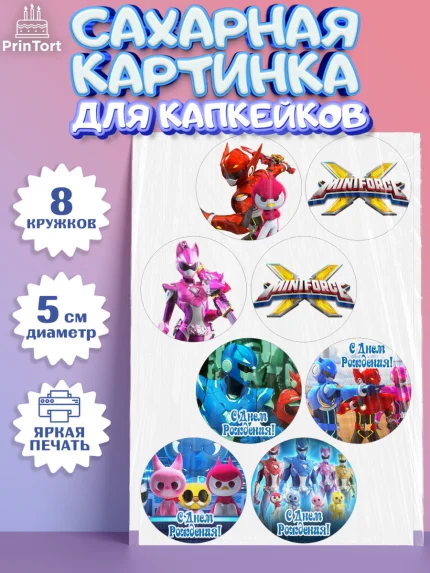 Сахарные капкейки, Минифорс, Mini Force, Мальчик, День рождения, арт. PT0205290_2
