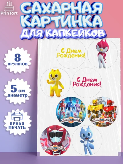 Сахарные капкейки, Минифорс, Mini Force, Мальчик, День рождения, арт. PT0205297_1
