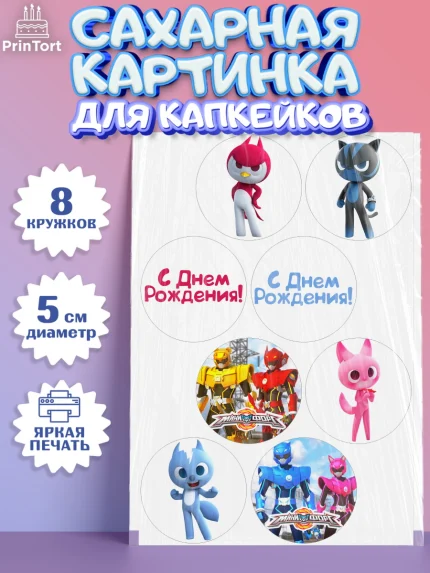 Сахарные капкейки, Минифорс, Mini Force, Мальчик, День рождения, арт. PT0205297_2