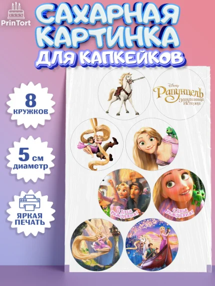 Сахарные капкейки, Рапунцель, Принцесса, Девочка, День рождения, арт. PT0205344_1
