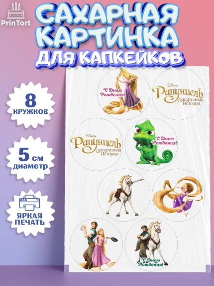Сахарные капкейки, Рапунцель, Принцесса, Девочка, День рождения, арт. PT0205349_1