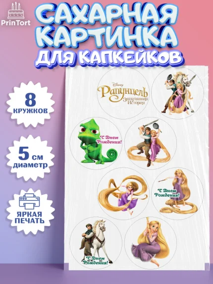 Сахарные капкейки, Рапунцель, Принцесса, Девочка, День рождения, арт. PT0205349_2