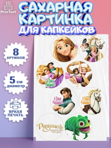 Сахарные капкейки, Рапунцель, Принцесса, Девочка, День рождения, арт. PT0205353_2