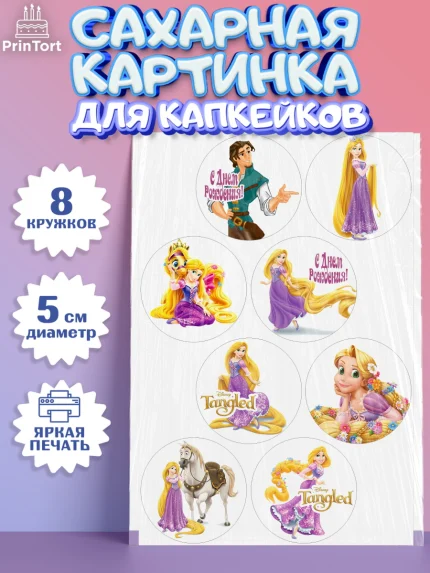 Сахарные капкейки, Рапунцель, Принцесса, Девочка, День рождения, арт. PT0205356_1
