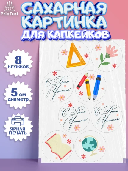 Сахарные капкейки, день учителя, Парень, арт. PT0205378_2