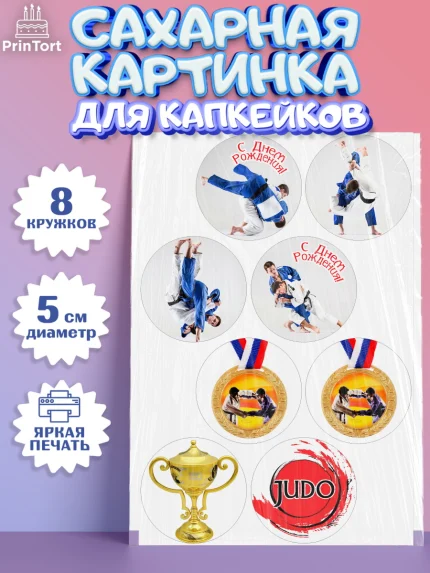 Сахарные капкейки, Дзюдо, Мальчик, День рождения, арт. PT0205384_1