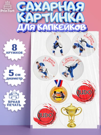 Сахарные капкейки, Дзюдо, Мальчик, День рождения, арт. PT0205384_2