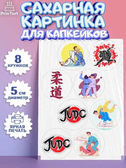 Сахарные капкейки, Дзюдо, Мальчик, День рождения, арт. PT0205389_1