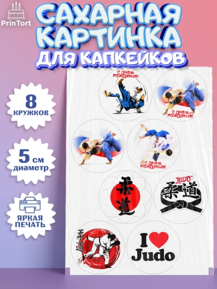 Сахарные капкейки, Дзюдо, Мальчик, День рождения, арт. PT0205393_1