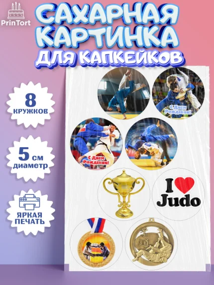 Сахарные капкейки, Дзюдо, Мальчик, День рождения, арт. PT0205396_1