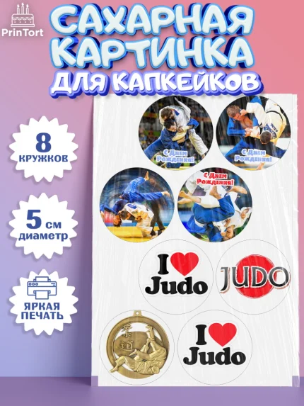 Сахарные капкейки, Дзюдо, Мальчик, День рождения, арт. PT0205396_2