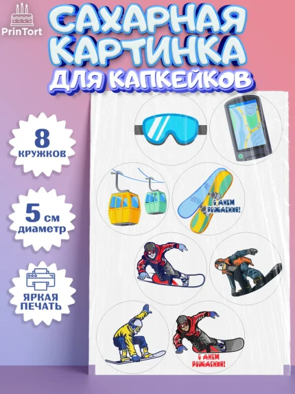 Сахарные капкейки, Сноуборд, Зима, Мальчик, День рождения, арт. PT0205404_2