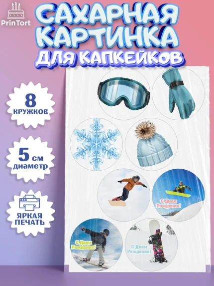 Сахарные капкейки, Сноуборд, Зима, Мальчик, День рождения, арт. PT0205409_1