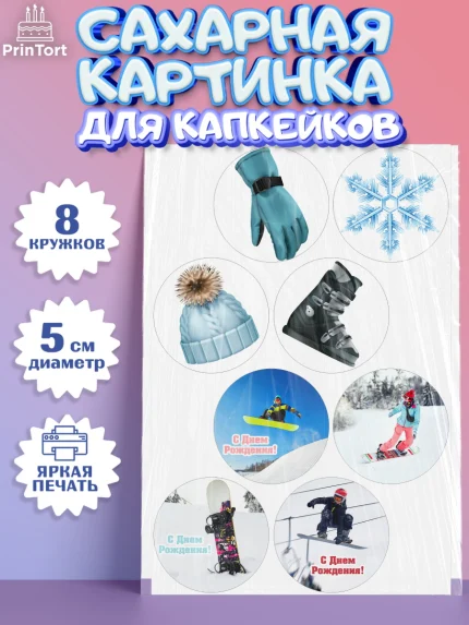 Сахарные капкейки, Сноуборд, Зима, Мальчик, День рождения, арт. PT0205409_2