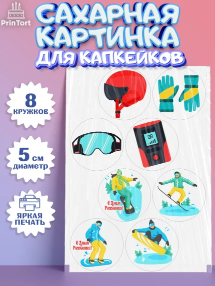 Сахарные капкейки, Сноуборд, Зима, Мальчик, День рождения, арт. PT0205413_1