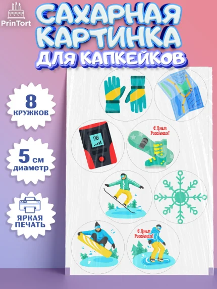 Сахарные капкейки, Сноуборд, Зима, Мальчик, День рождения, арт. PT0205413_2