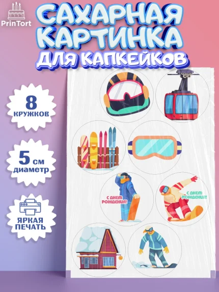 Сахарные капкейки, Сноуборд, Зима, Мальчик, День рождения, арт. PT0205416_1