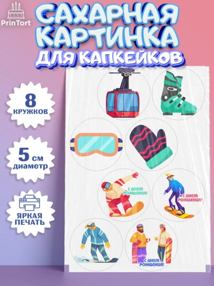Сахарные капкейки, Сноуборд, Зима, Мальчик, День рождения, арт. PT0205416_2