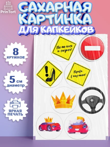 Сахарные капкейки, Получение прав, Водительское удостоверение, Мальчик, День рождения, арт. PT0205429_1