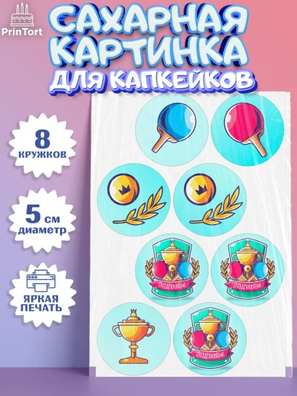 Сахарные капкейки, Теннис, Спорт, Мальчик, День рождения, арт. PT0205458_2