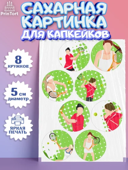 Сахарные капкейки, Теннис, Спорт, Мальчик, День рождения, арт. PT0205459_1
