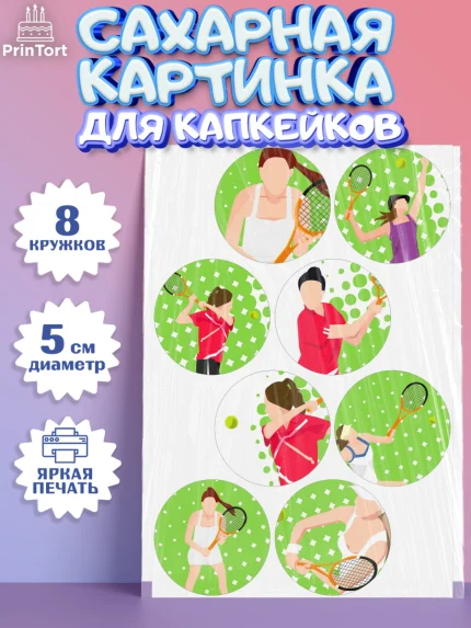 Сахарные капкейки, Теннис, Спорт, Мальчик, День рождения, арт. PT0205459_2
