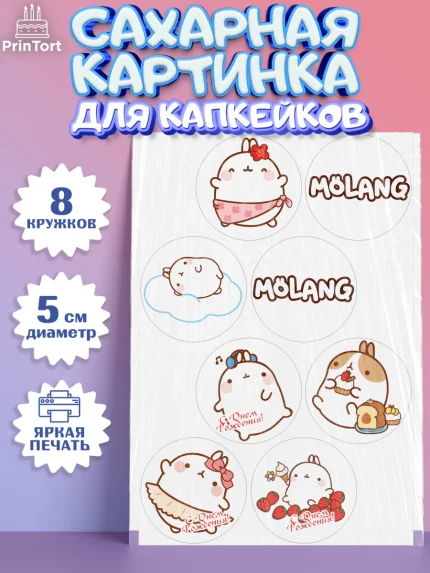 Сахарные капкейки, Моланг, Molang, Девочка, День рождения, арт. PT0205481_2