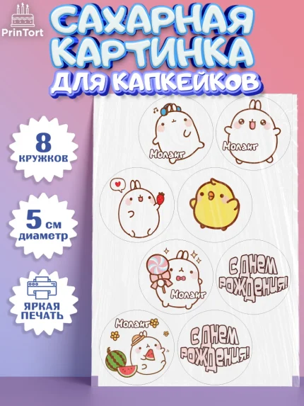 Сахарные капкейки, Моланг, Molang, Девочка, День рождения, арт. PT0205488_1
