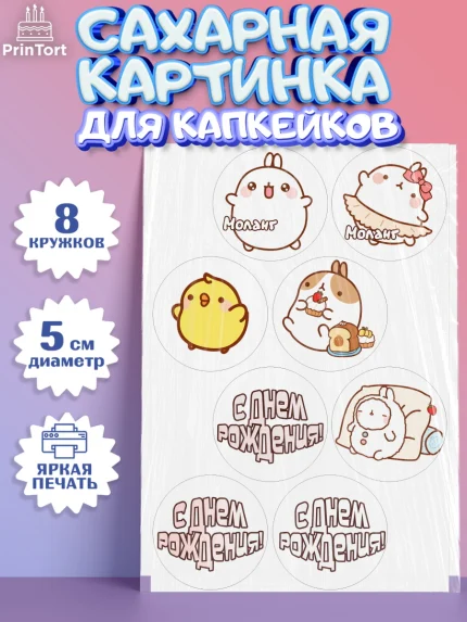 Сахарные капкейки, Моланг, Molang, Девочка, День рождения, арт. PT0205488_2