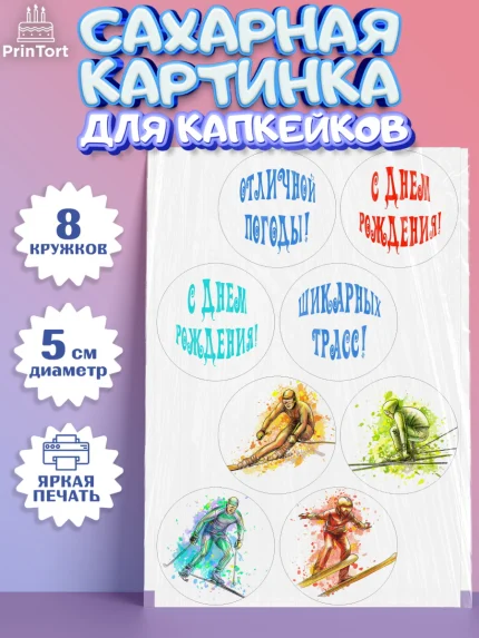 Сахарные капкейки, Лыжи, Лыжник, Мальчик, День рождения, арт. PT0205496_1