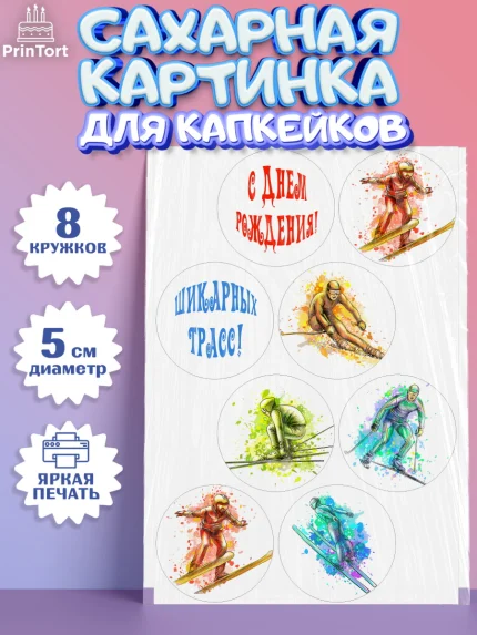 Сахарные капкейки, Лыжи, Лыжник, Мальчик, День рождения, арт. PT0205496_2