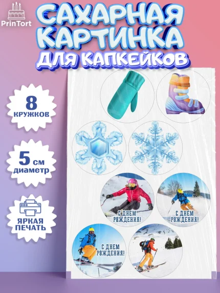 Сахарные капкейки, Лыжи, Лыжник, Мальчик, День рождения, арт. PT0205501_2