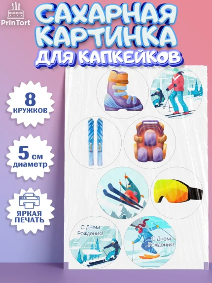 Сахарные капкейки, Лыжи, Лыжник, Мальчик, День рождения, арт. PT0205505_1