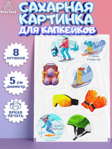Сахарные капкейки, Лыжи, Лыжник, Мальчик, День рождения, арт. PT0205505_2