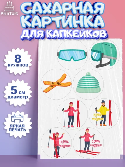 Сахарные капкейки, Лыжи, Лыжник, Мальчик, День рождения, арт. PT0205508_1
