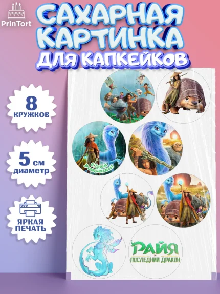 Сахарные капкейки, Райя и последний дракон, Принцесса, Девочка, День рождения, арт. PT0205516_1