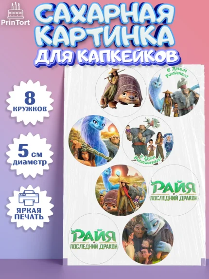 Сахарные капкейки, Райя и последний дракон, Принцесса, Девочка, День рождения, арт. PT0205516_2