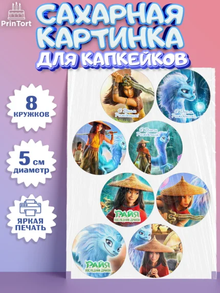 Сахарные капкейки, Райя и последний дракон, Принцесса, Девочка, День рождения, арт. PT0205521_1