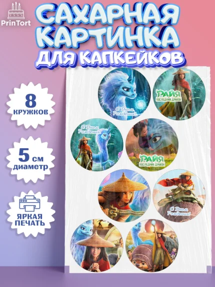 Сахарные капкейки, Райя и последний дракон, Принцесса, Девочка, День рождения, арт. PT0205521_2