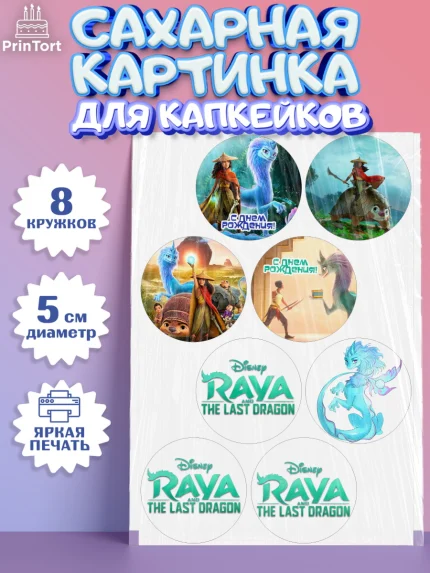 Сахарные капкейки, Райя и последний дракон, Принцесса, Девочка, День рождения, арт. PT0205525_1
